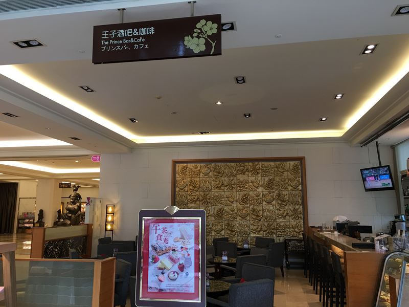 耐斯王子大飯店