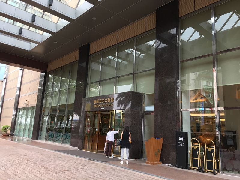 耐斯王子大飯店