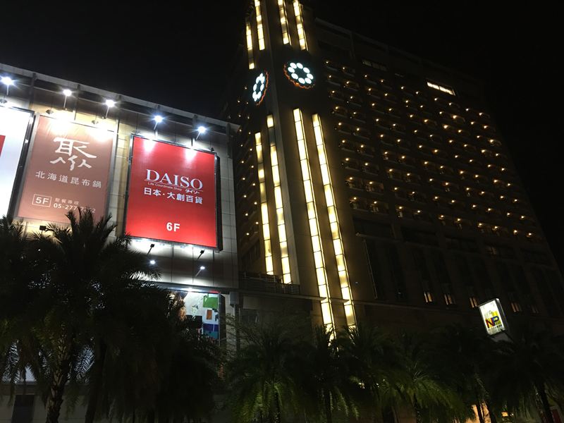 耐斯王子大飯店