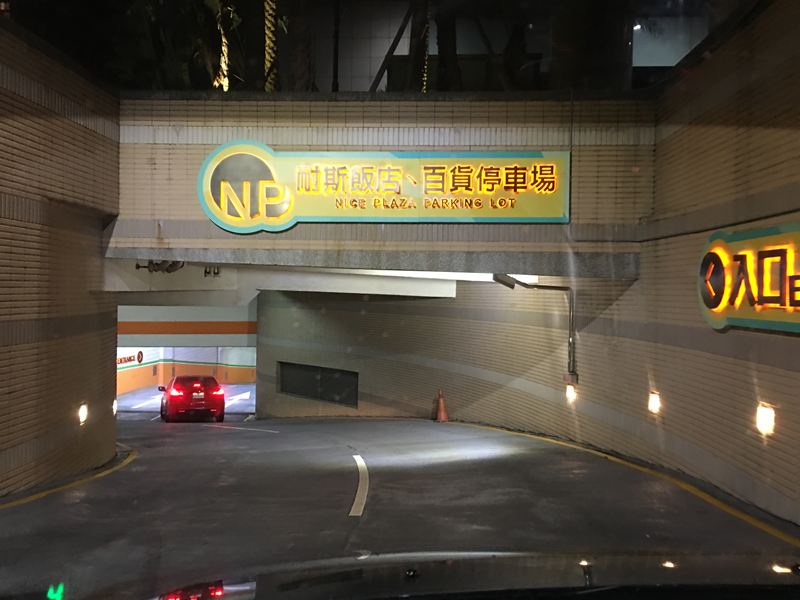 耐斯王子大飯店