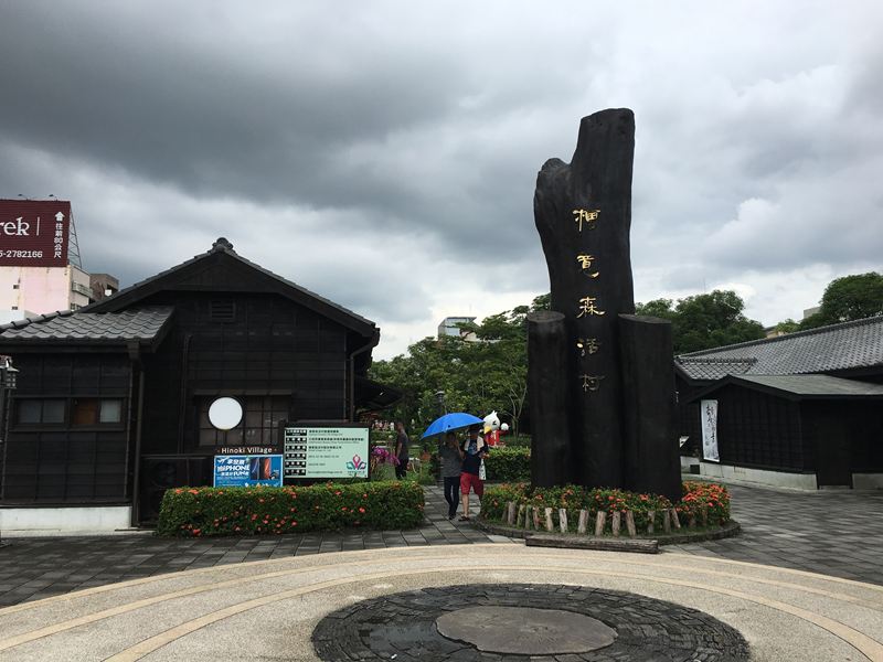 檜意森活村