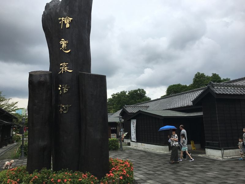 檜意森活村