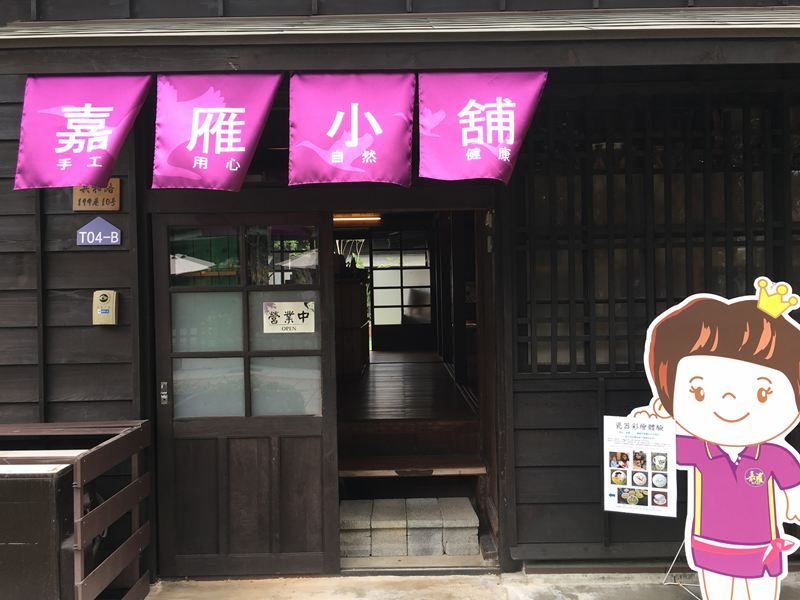 檜意森活村