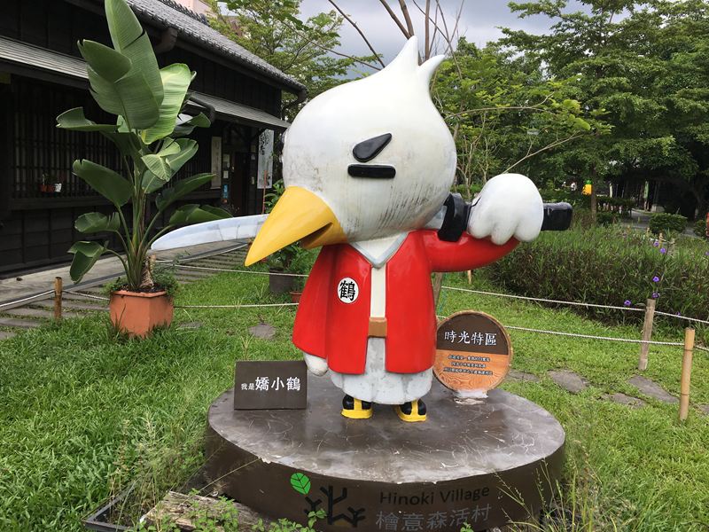 檜意森活村