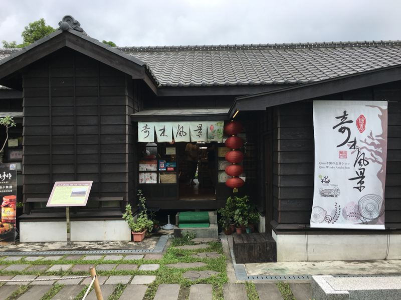 檜意森活村