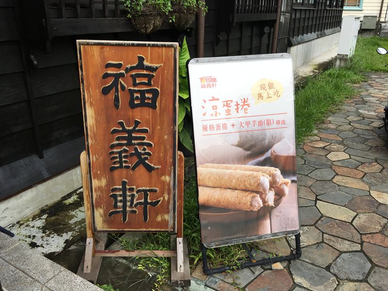 檜意森活村
