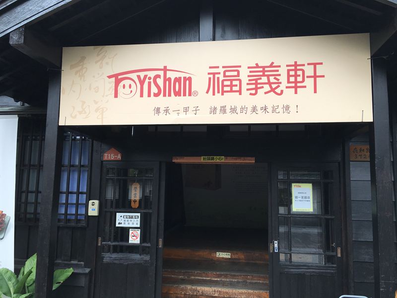 檜意森活村