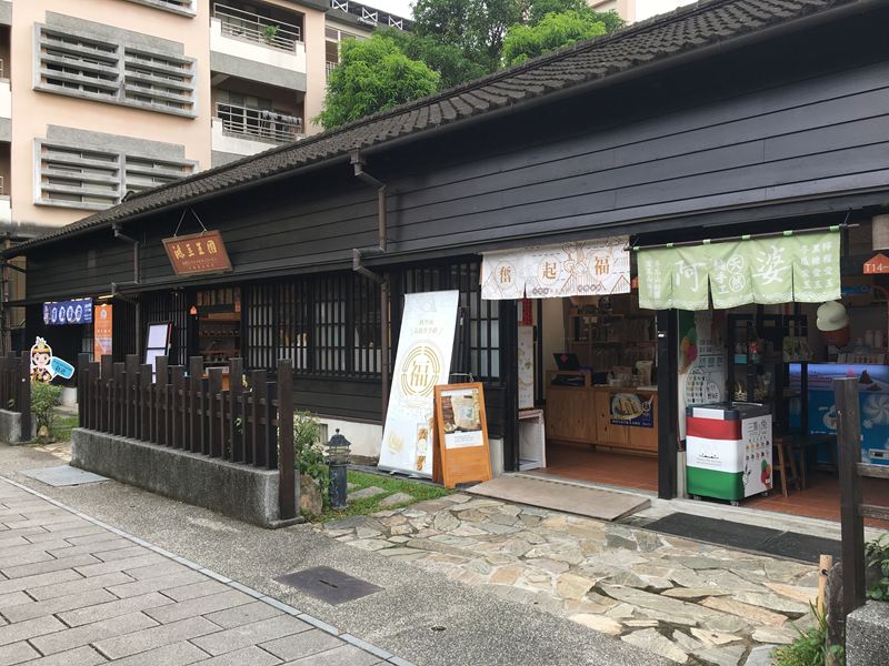 檜意森活村