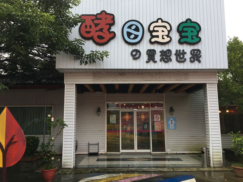 酵母寶寶的異想世界