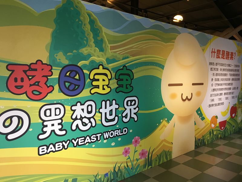 酵母寶寶的異想世界