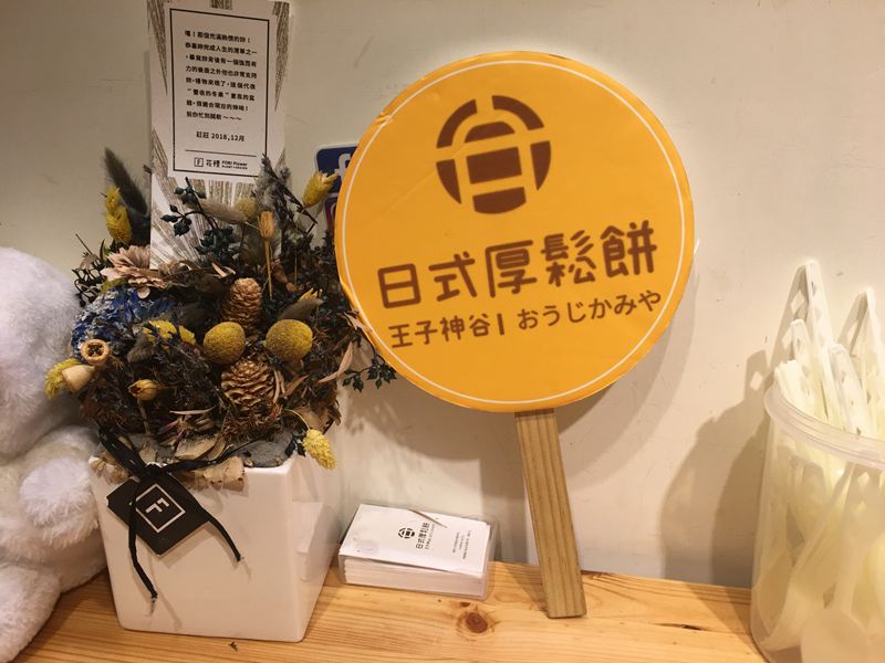 王子神谷日式厚鬆餅