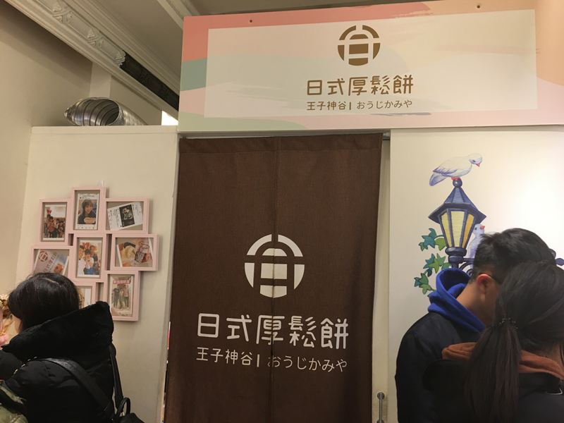 王子神谷日式厚鬆餅