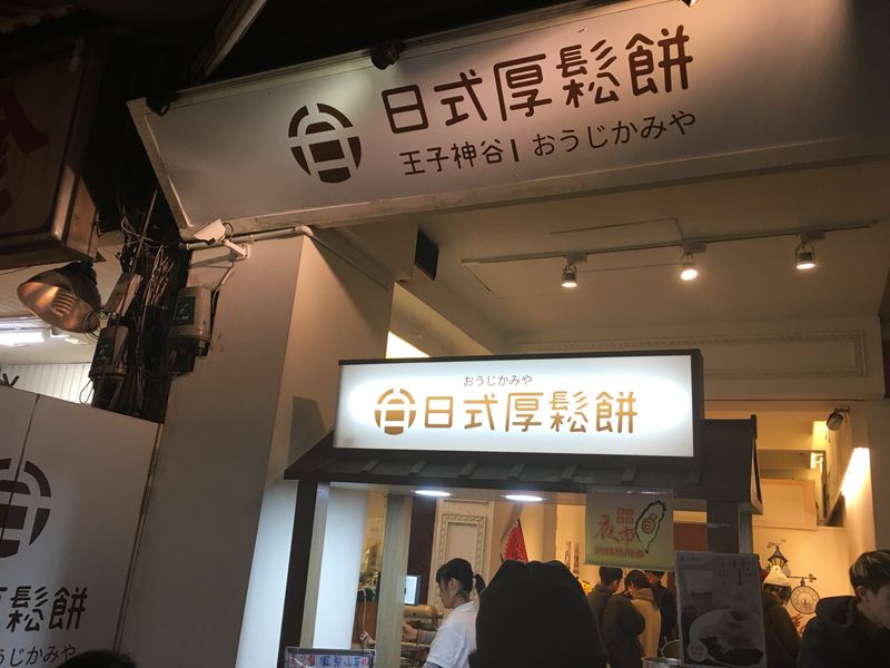 王子神谷日式厚鬆餅