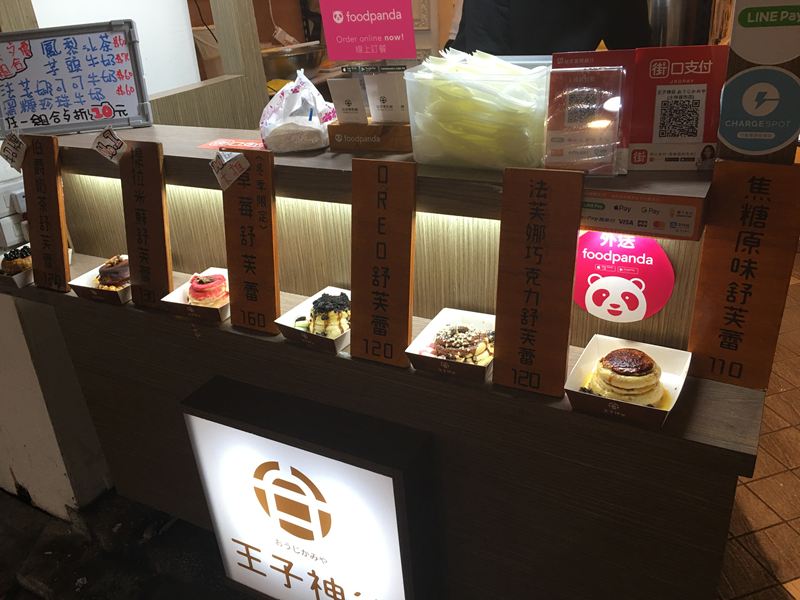 王子神谷日式厚鬆餅