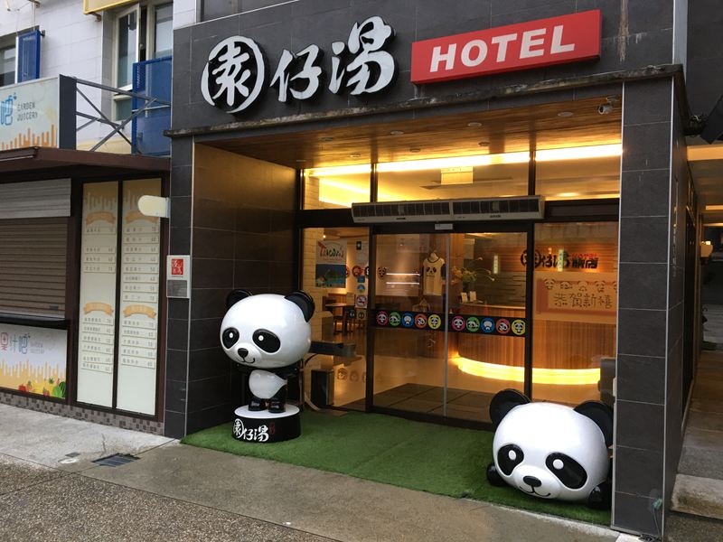園仔湯旅店