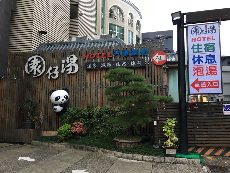 園仔湯旅店