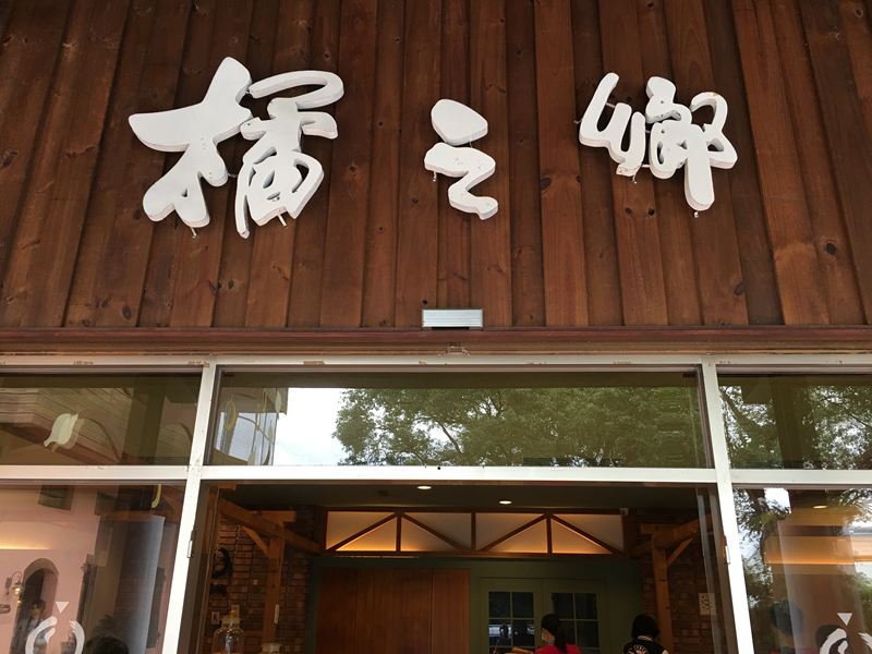 橘之鄉蜜餞形象館