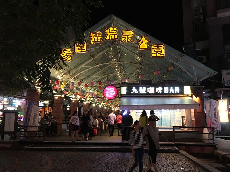 礁溪大街湯圍溝公園