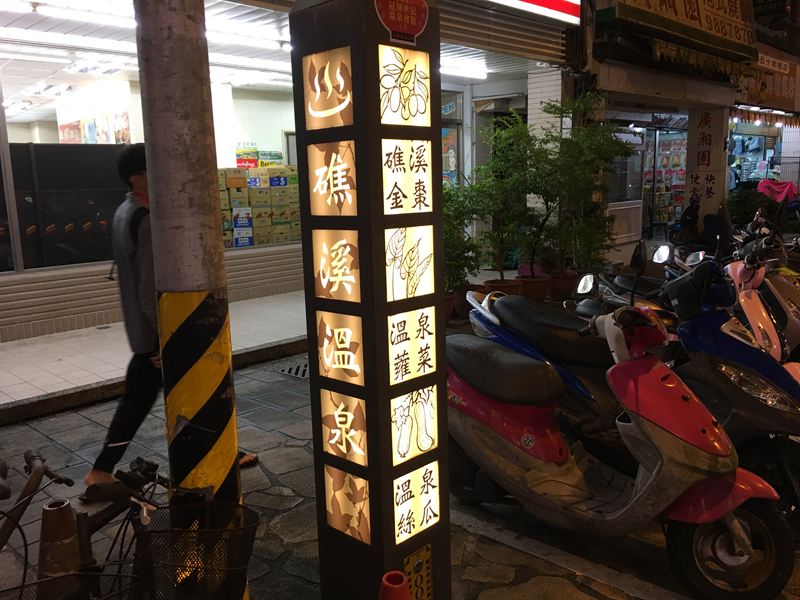 礁溪大街湯圍溝公園