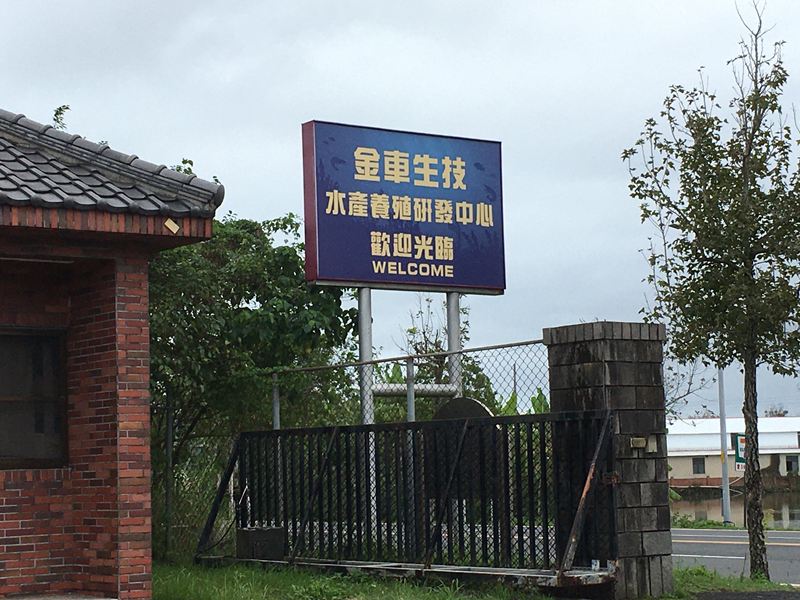 金車水產養殖研發中心