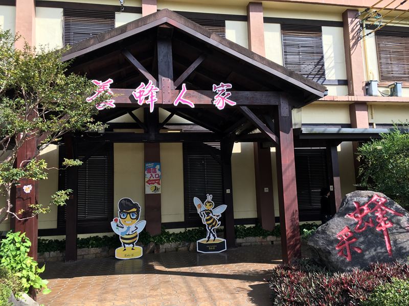 養蜂人家-蜂采館