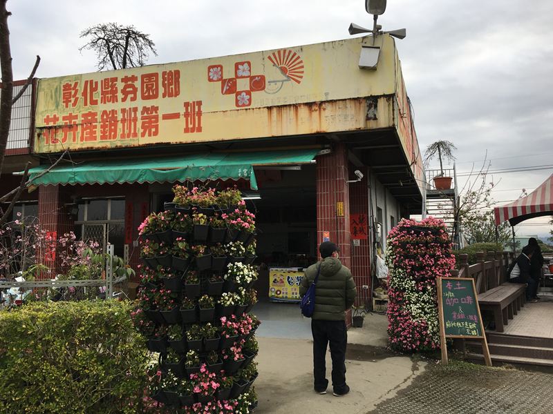 芬園花卉生產休憩園區