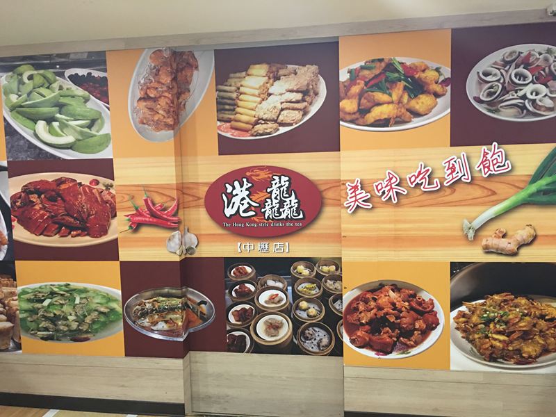 港龘港式自助百匯