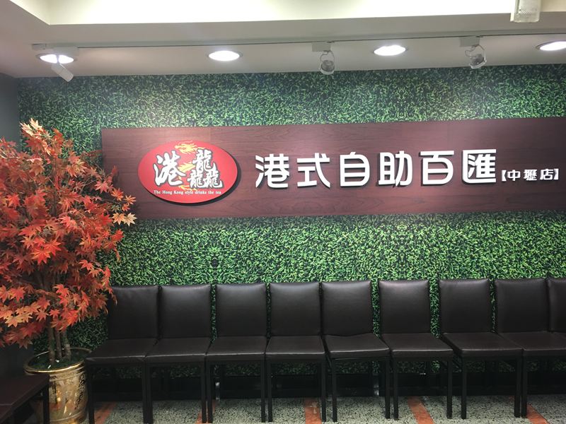 港龘港式自助百匯