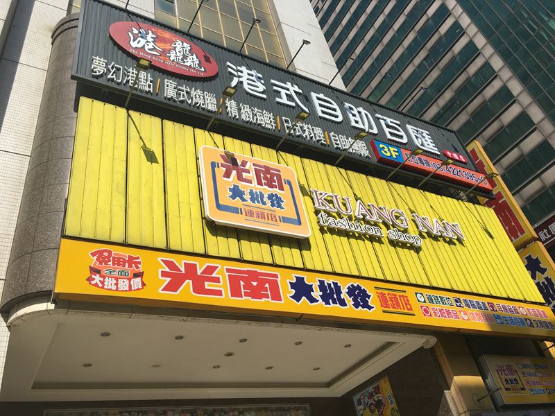 港龘港式自助百匯