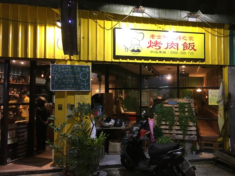 老士林烤肉飯